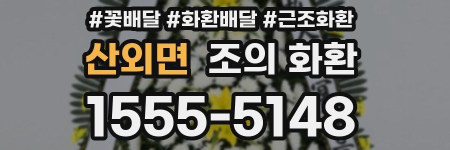 산외면 조의 화환