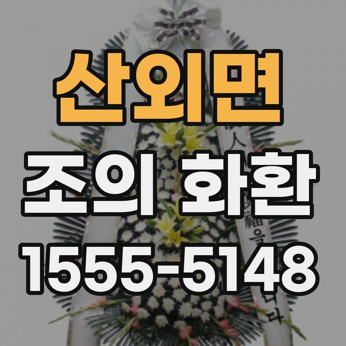 산외면 조의 화환