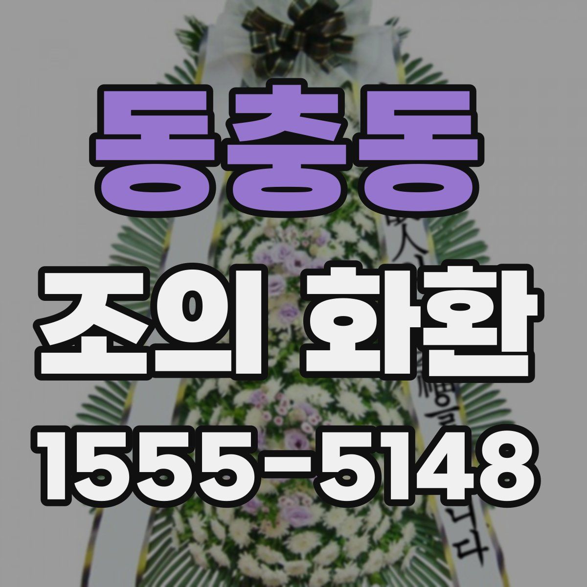 동충동 조의 화환