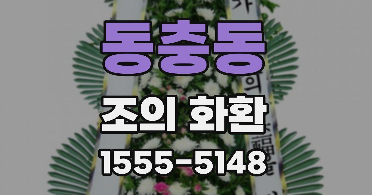 동충동 조의 화환