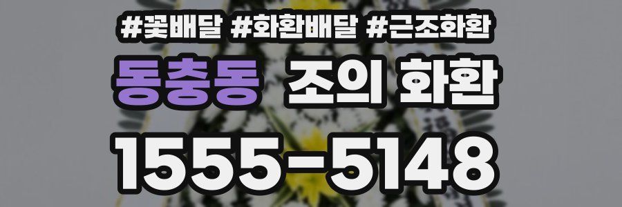 동충동 조의 화환