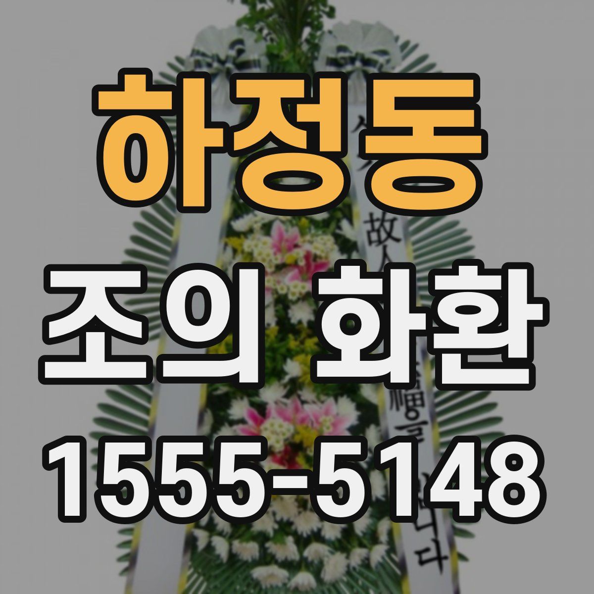 하정동 조의 화환