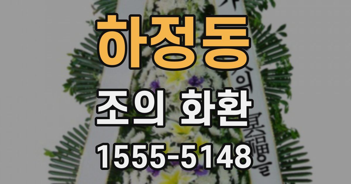하정동 조의 화환