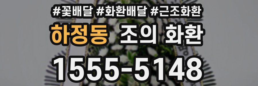 하정동 조의 화환