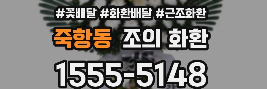 죽항동 조의 화환