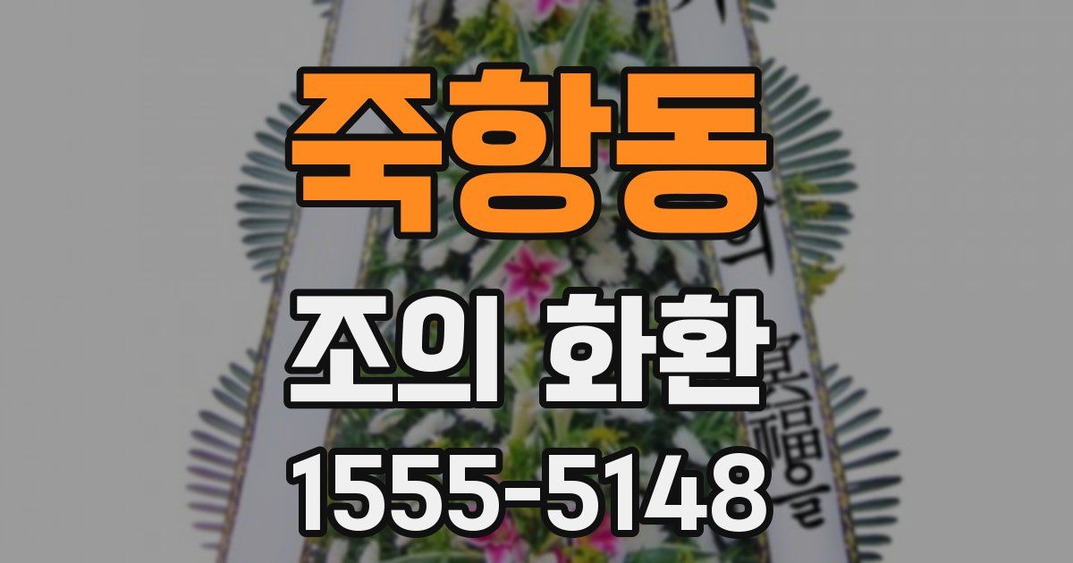 죽항동 조의 화환