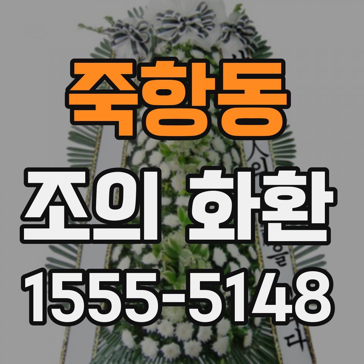 죽항동 조의 화환