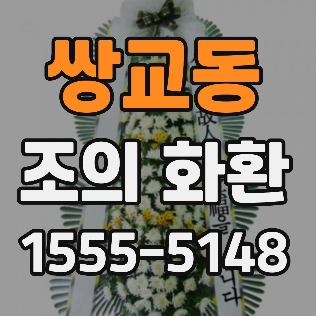 쌍교동 조의 화환 문구 사례로 보는 작성 포인트