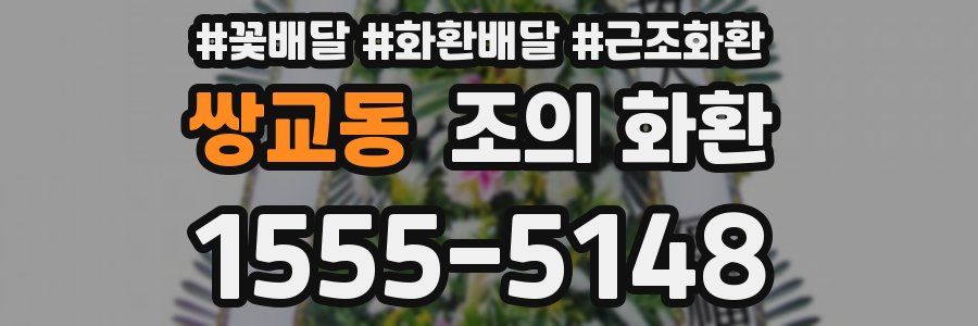 쌍교동 조의 화환