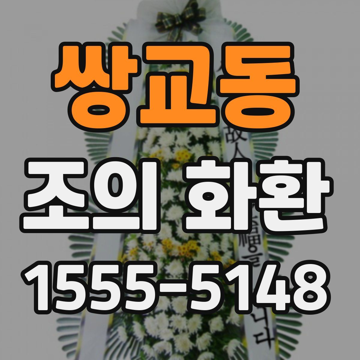 쌍교동 조의 화환