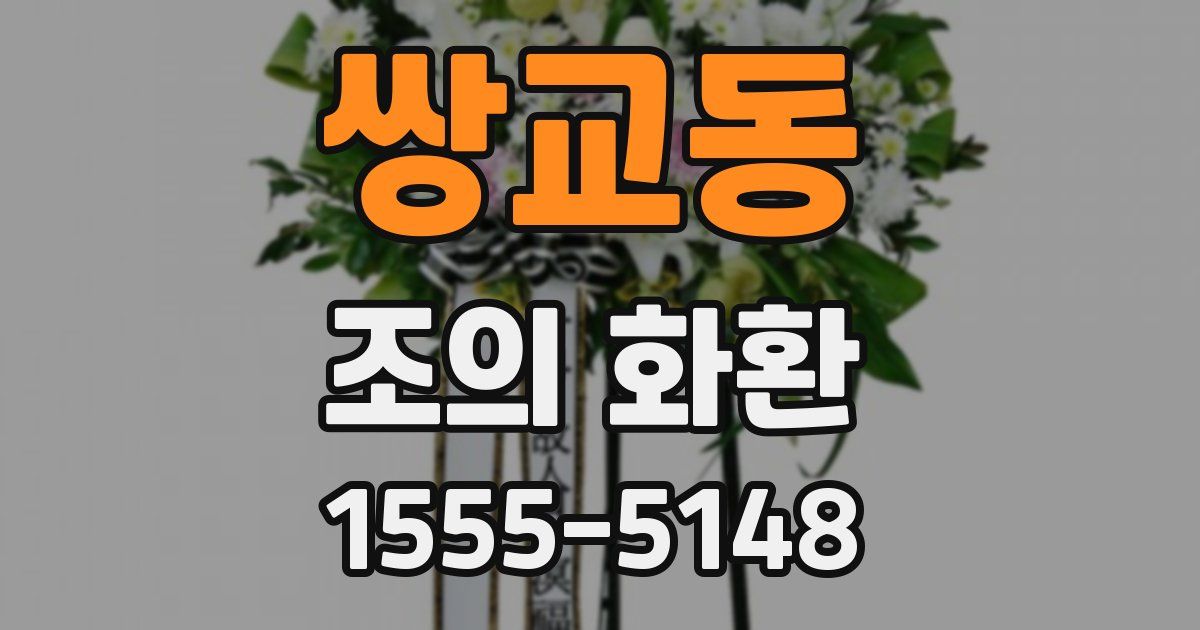 쌍교동 조의 화환