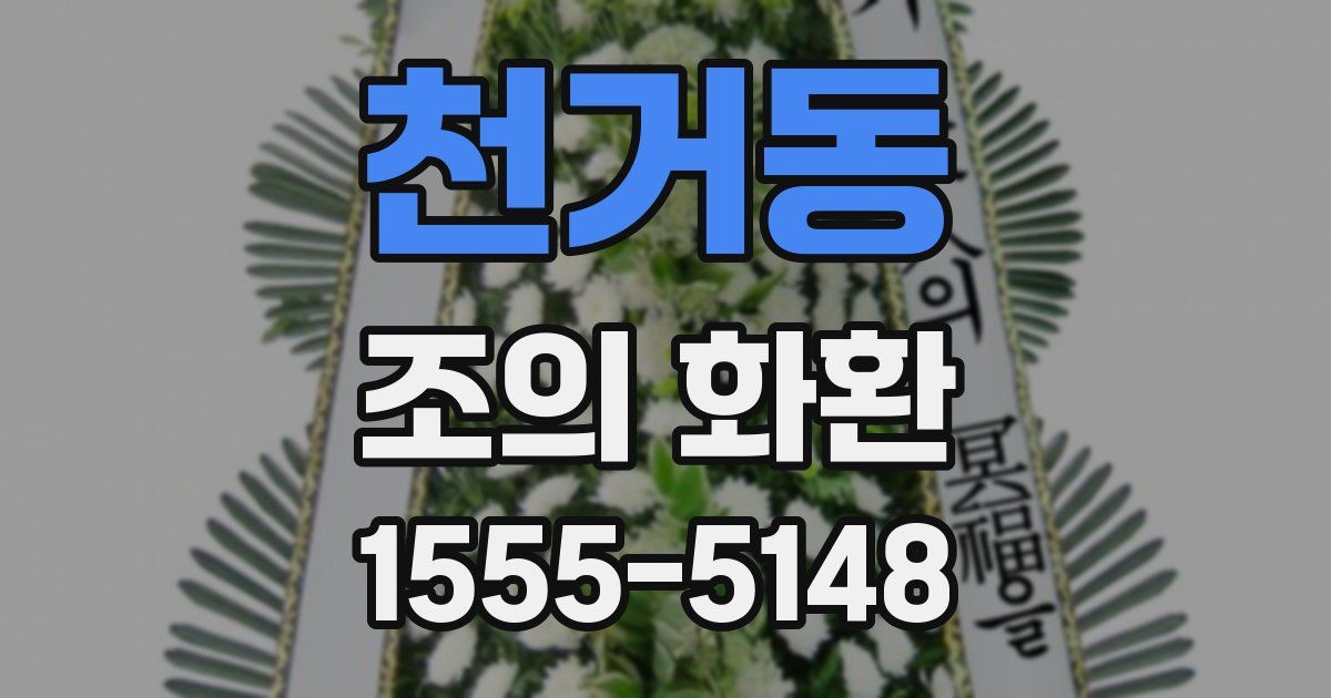 천거동 조의 화환