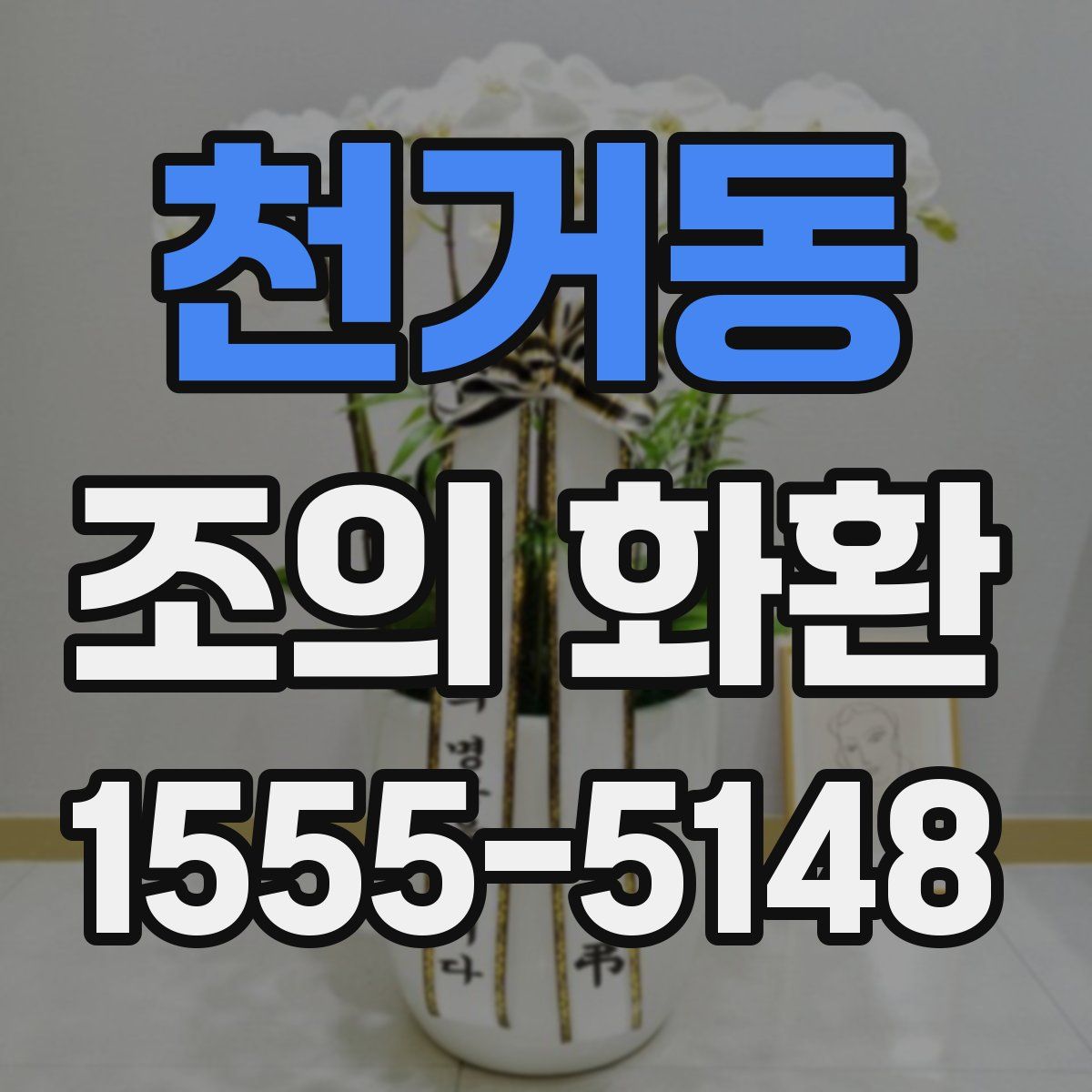 천거동 조의 화환
