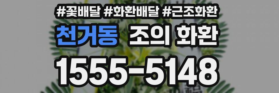 천거동 조의 화환