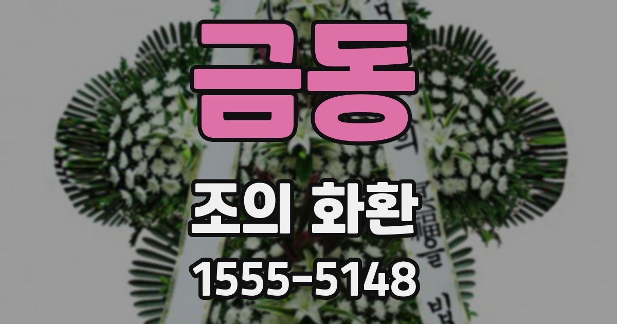 금동 조의 화환