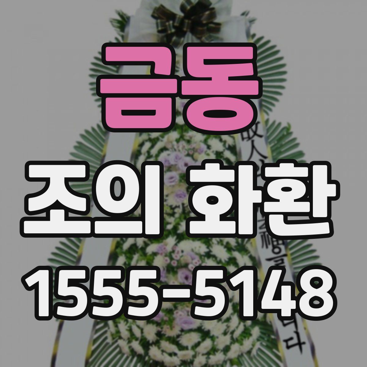 금동 조의 화환
