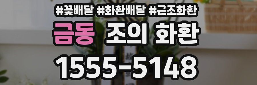 금동 조의 화환