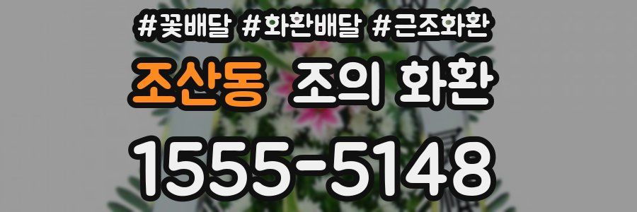 조산동 조의 화환