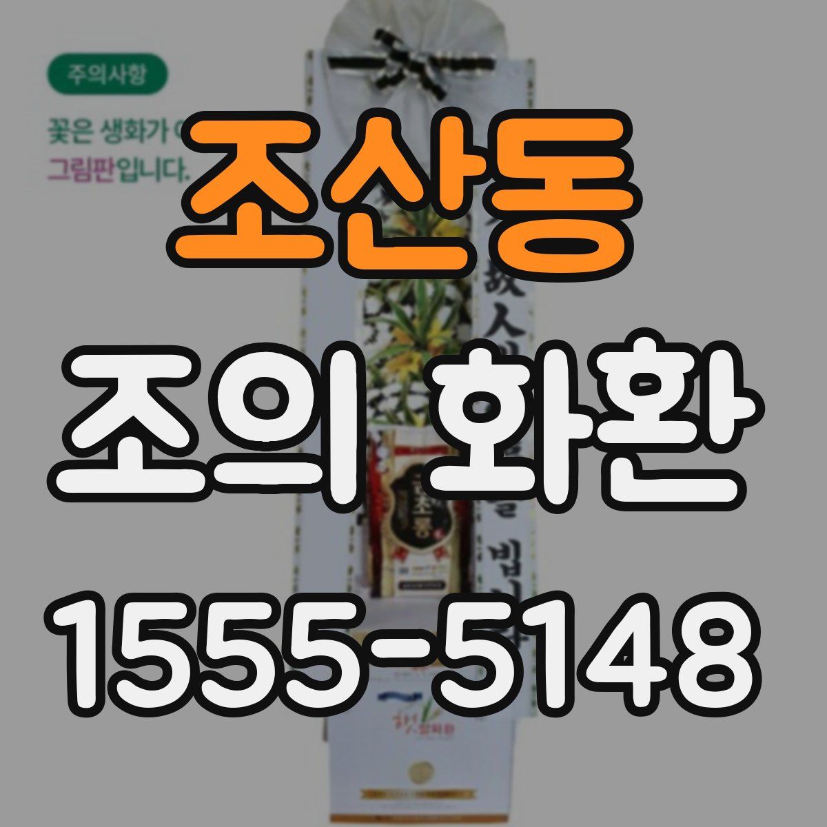 조산동 조의 화환