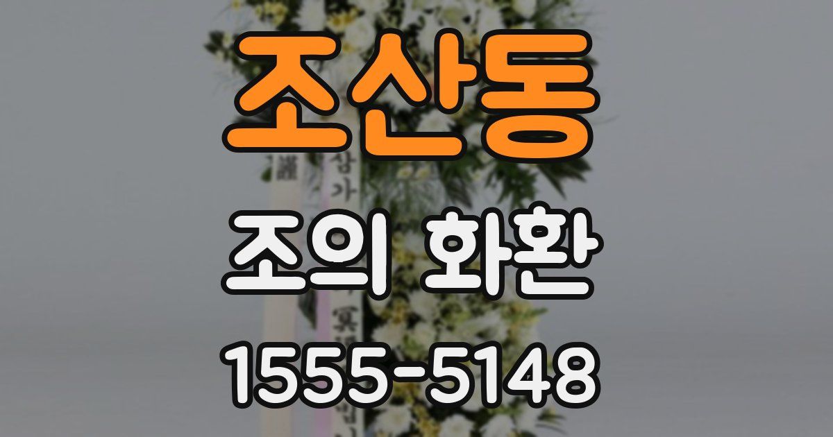 조산동 조의 화환