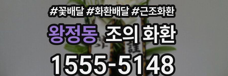 왕정동 조의 화환