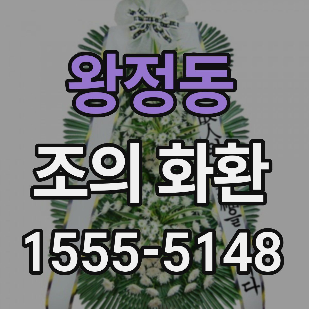 왕정동 조의 화환