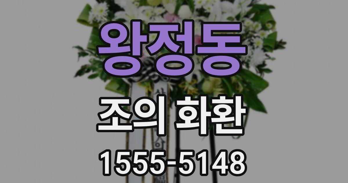 왕정동 조의 화환