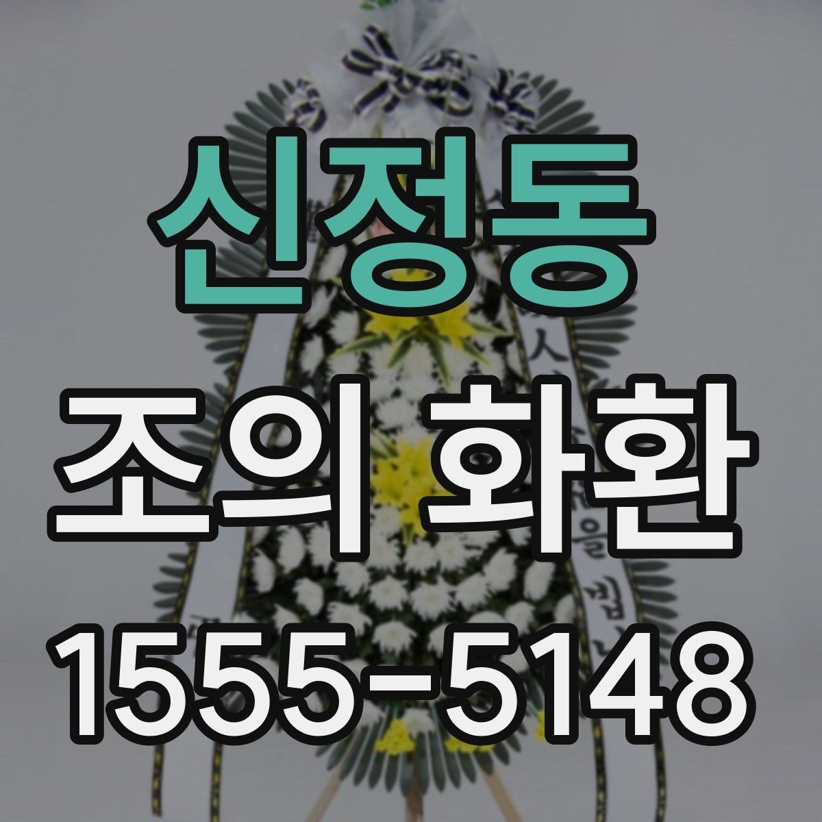 신정동 조의 화환 문구 작성 시 참고할 점