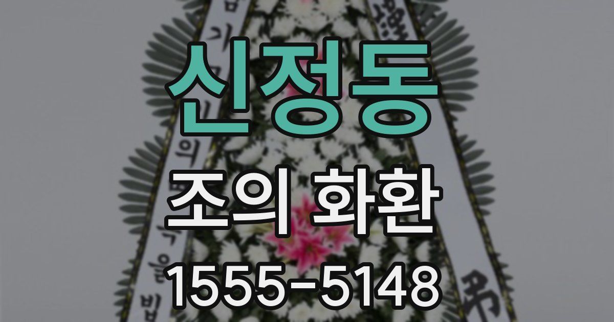 신정동 조의 화환