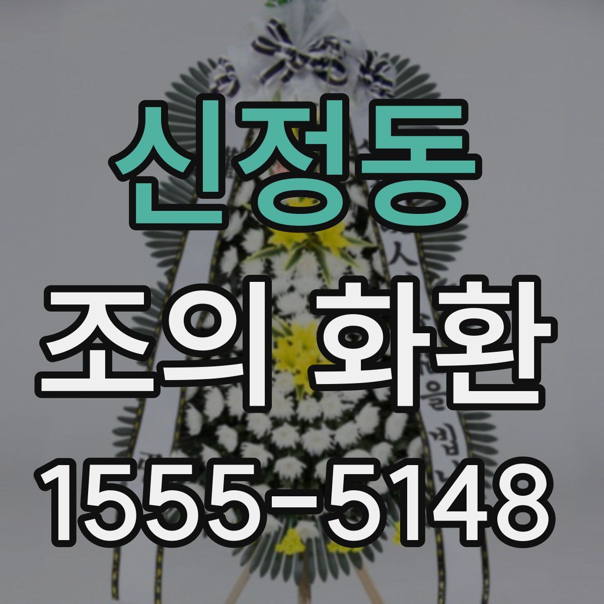 신정동 조의 화환