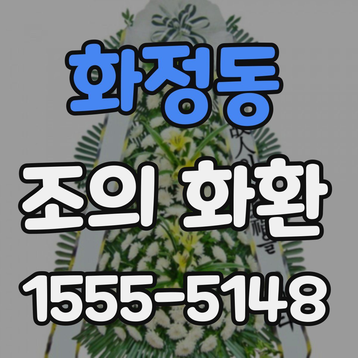 화정동 조의 화환