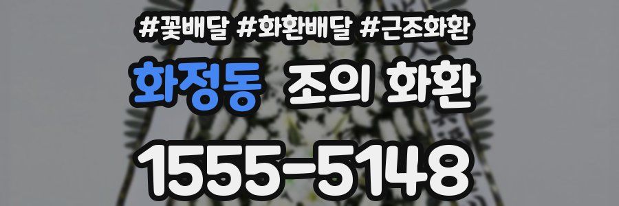 화정동 조의 화환