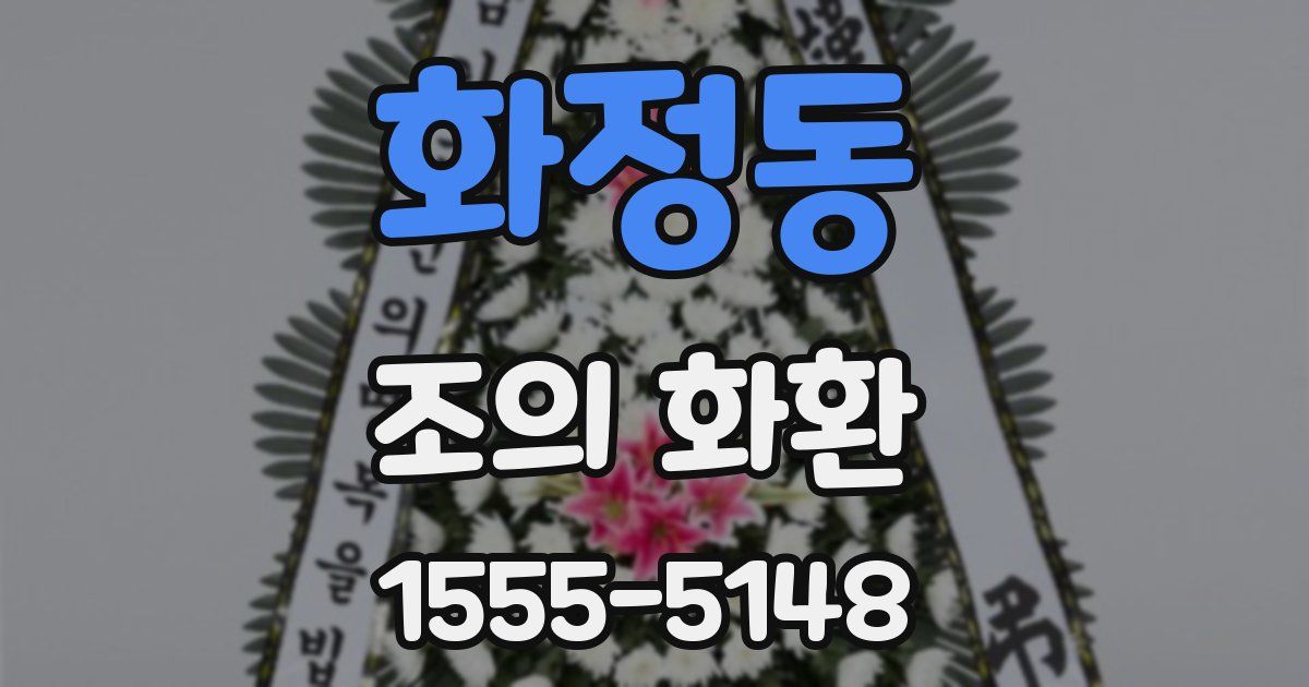 화정동 조의 화환