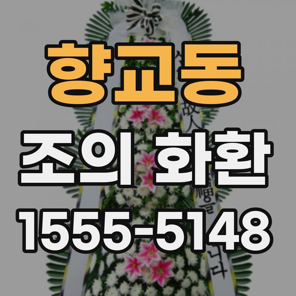 향교동 조의 화환 기본 예절과 준비 순서