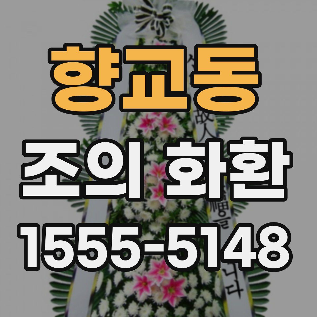 향교동 조의 화환