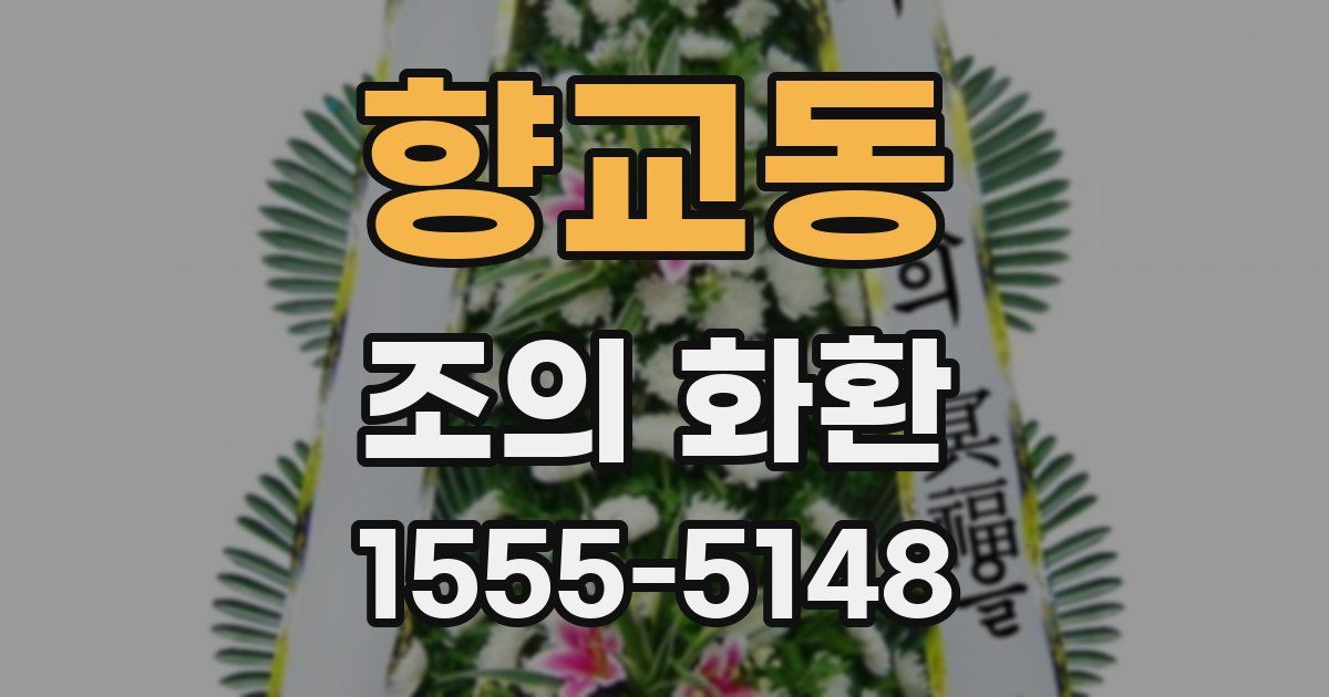 향교동 조의 화환
