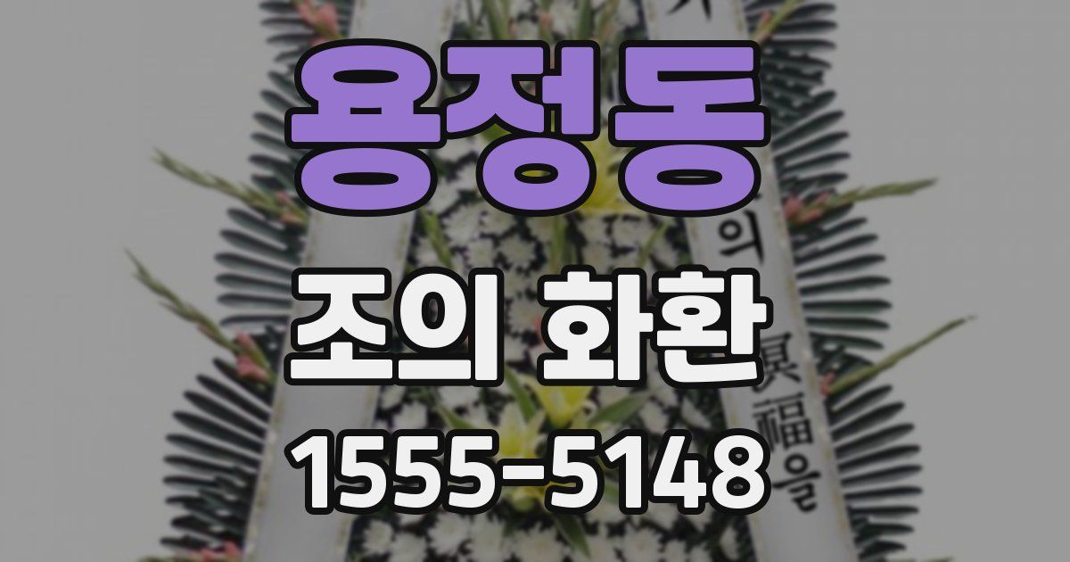 용정동 조의 화환
