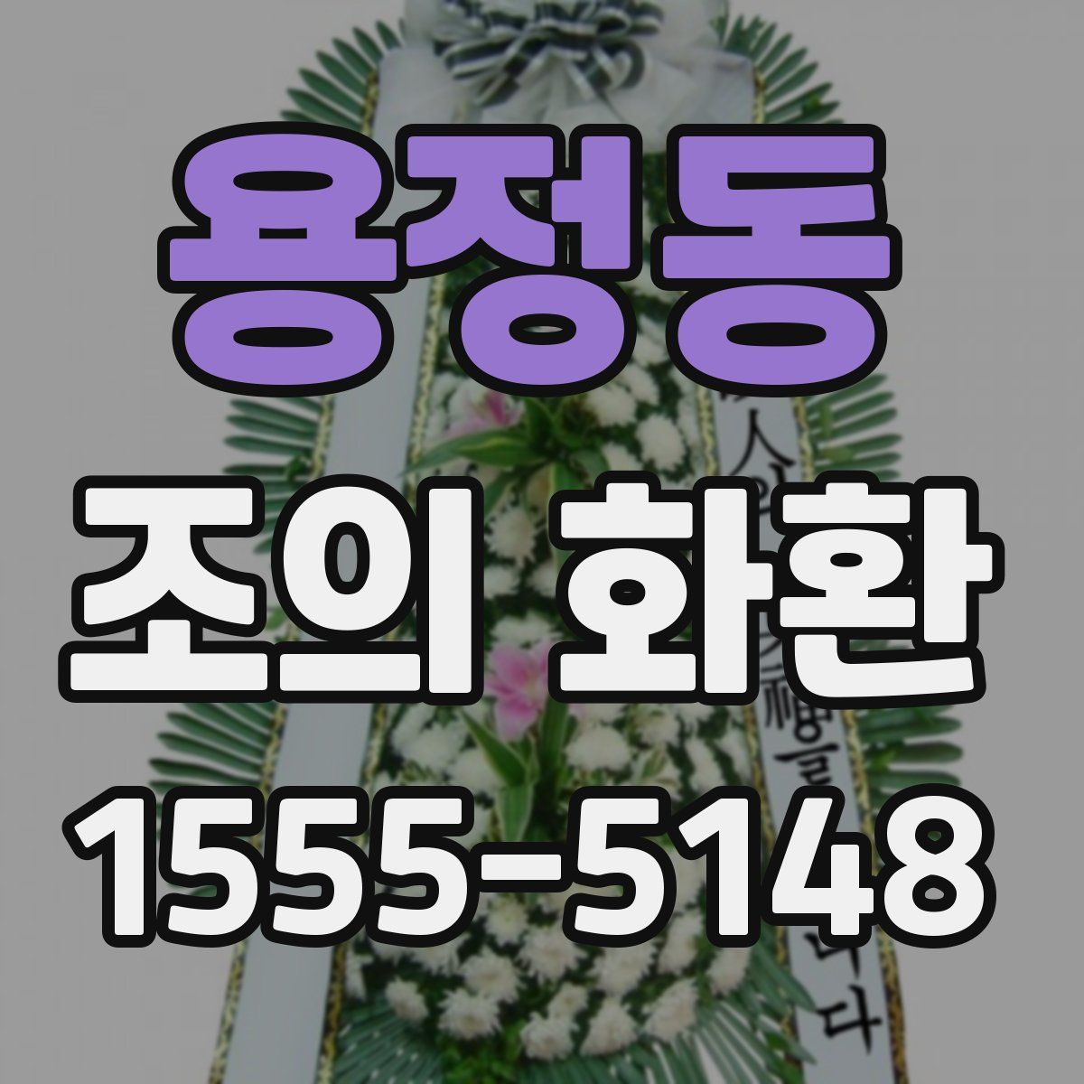 용정동 조의 화환