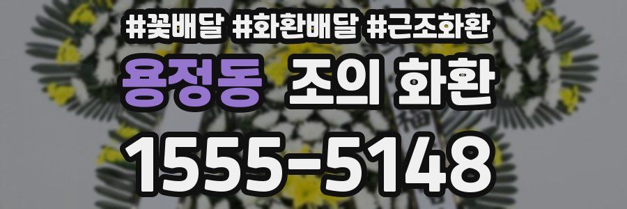 용정동 조의 화환
