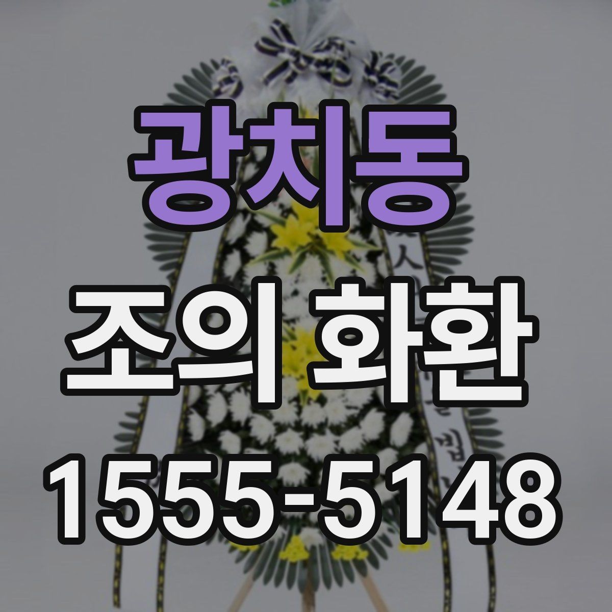 광치동 조의 화환 문구와 리본 배치의 기본
