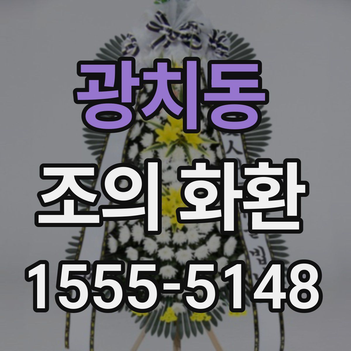 광치동 조의 화환