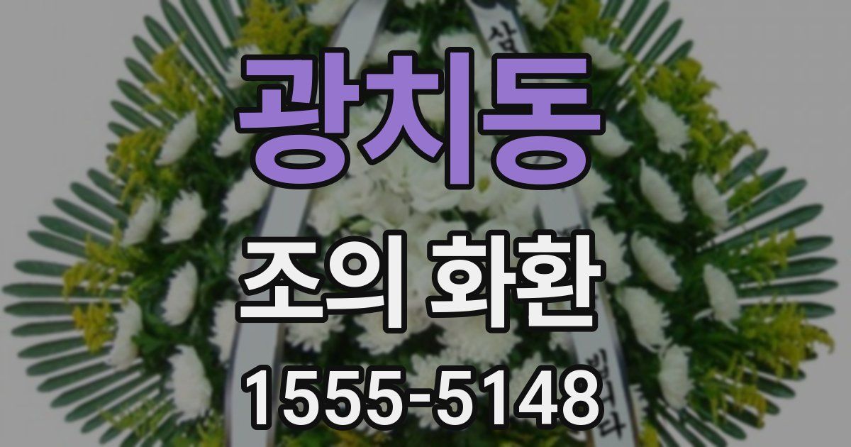 광치동 조의 화환