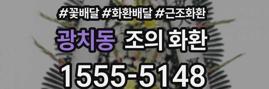 광치동 조의 화환