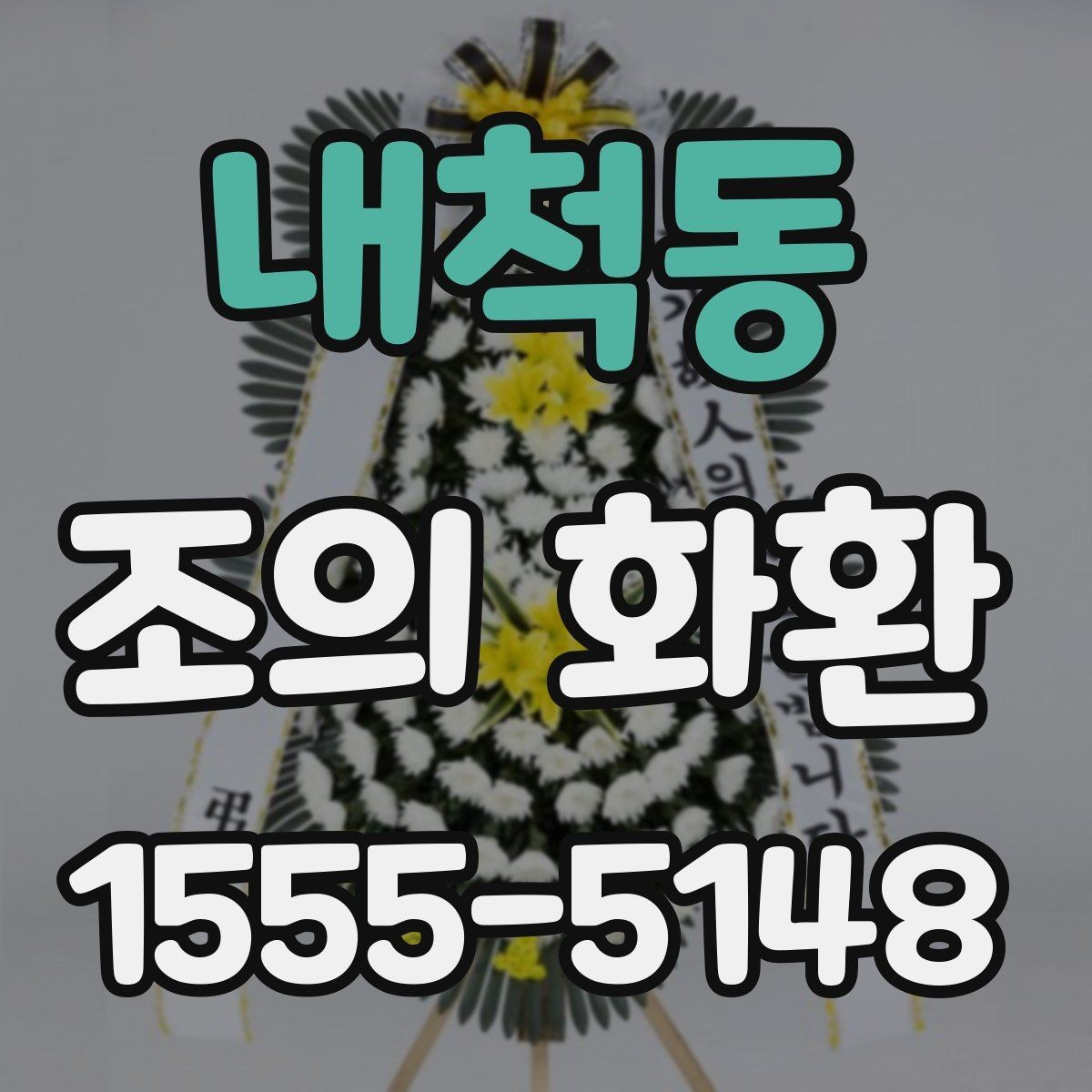 내척동 조의 화환 예절에 맞는 색상과 디자인