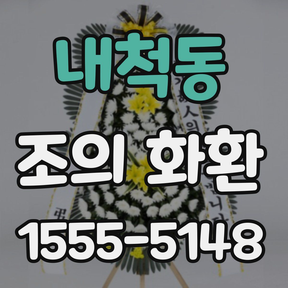 내척동 조의 화환