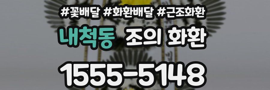 내척동 조의 화환