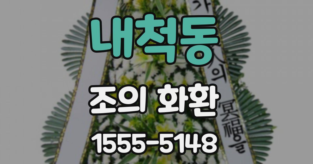 내척동 조의 화환