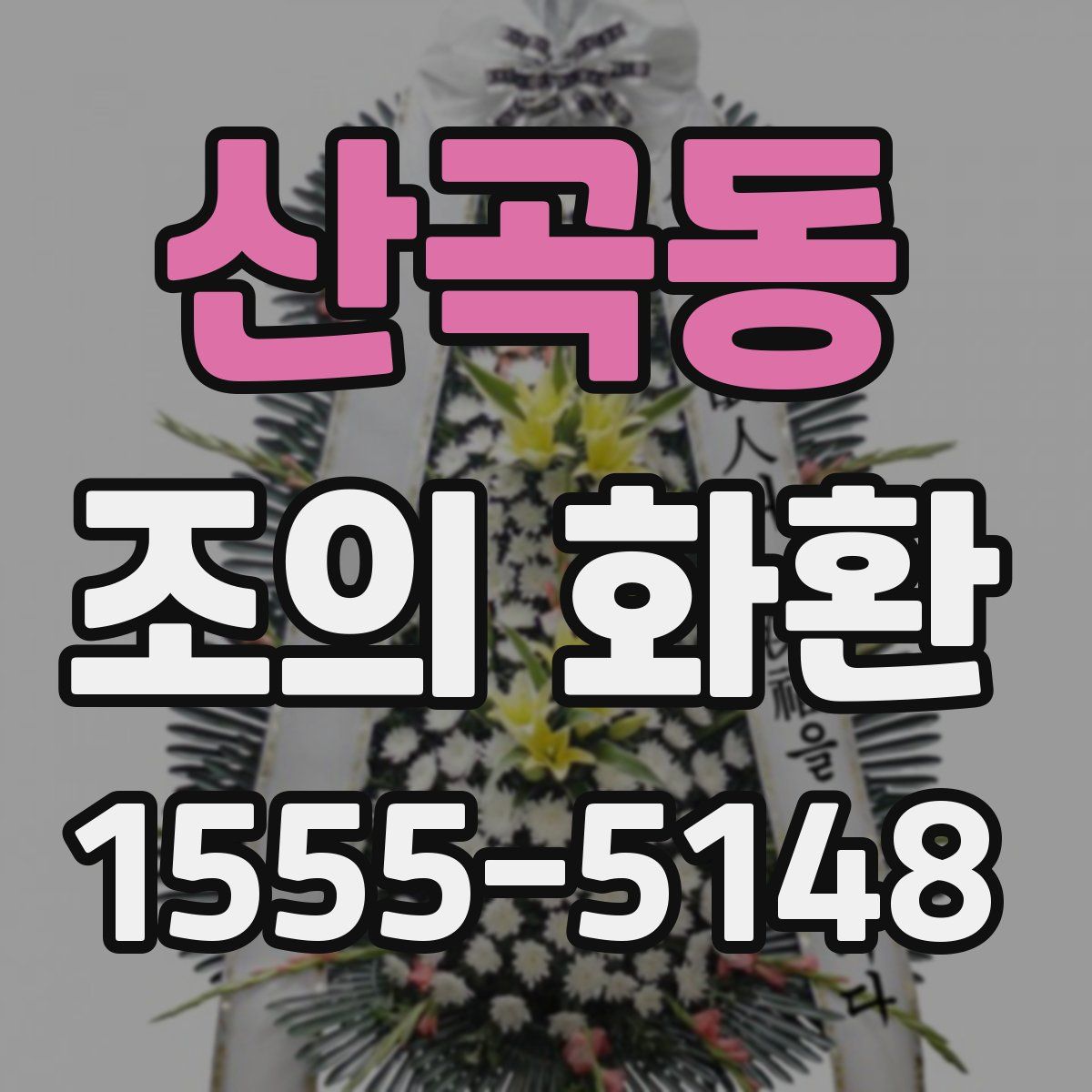 산곡동 조의 화환