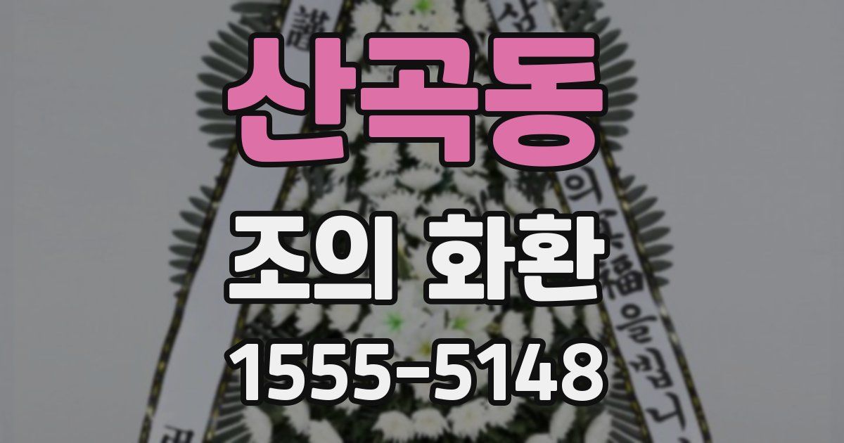 산곡동 조의 화환