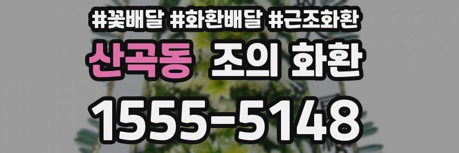 산곡동 조의 화환